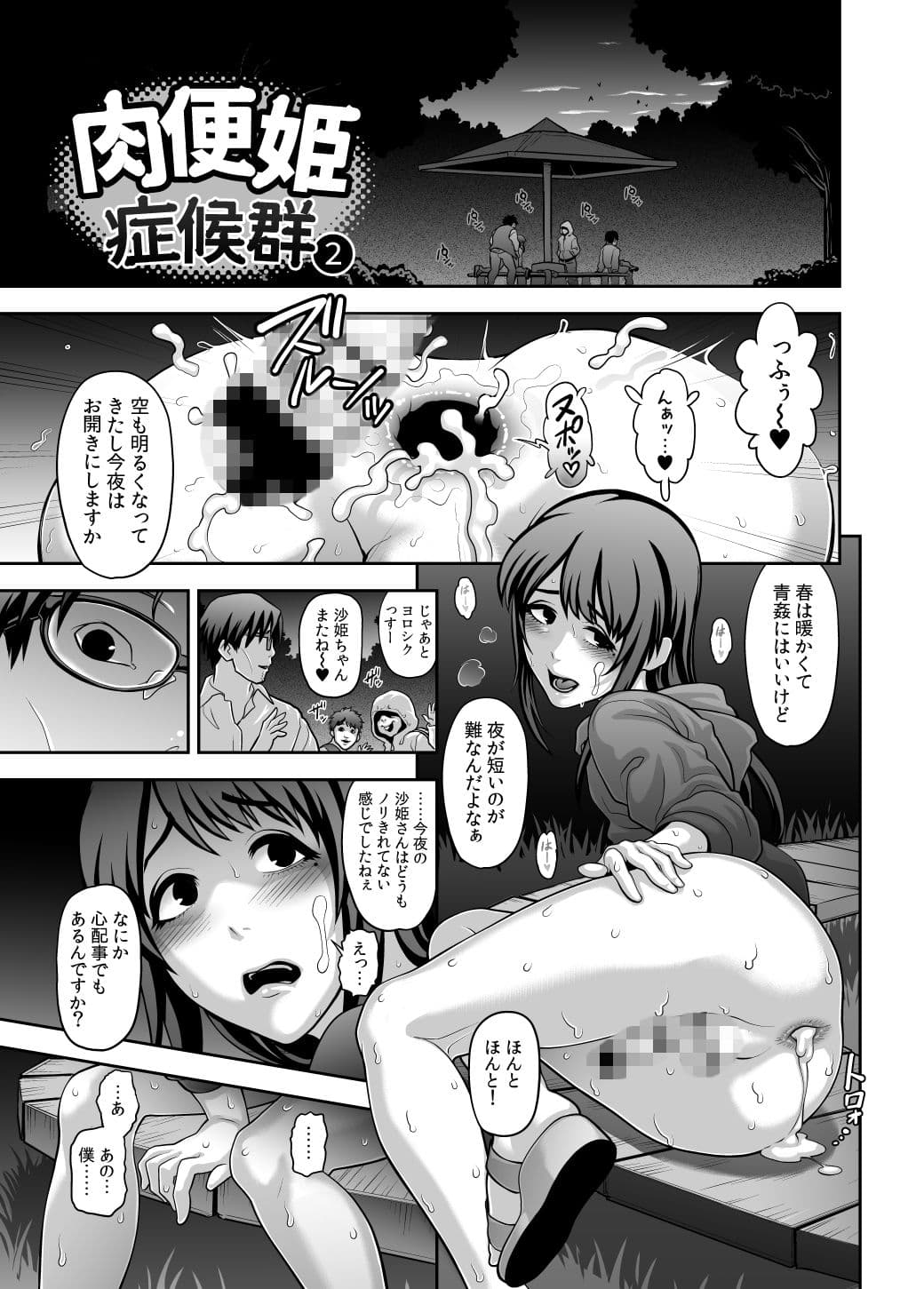 肉便姫症候群 2 サンプル 1