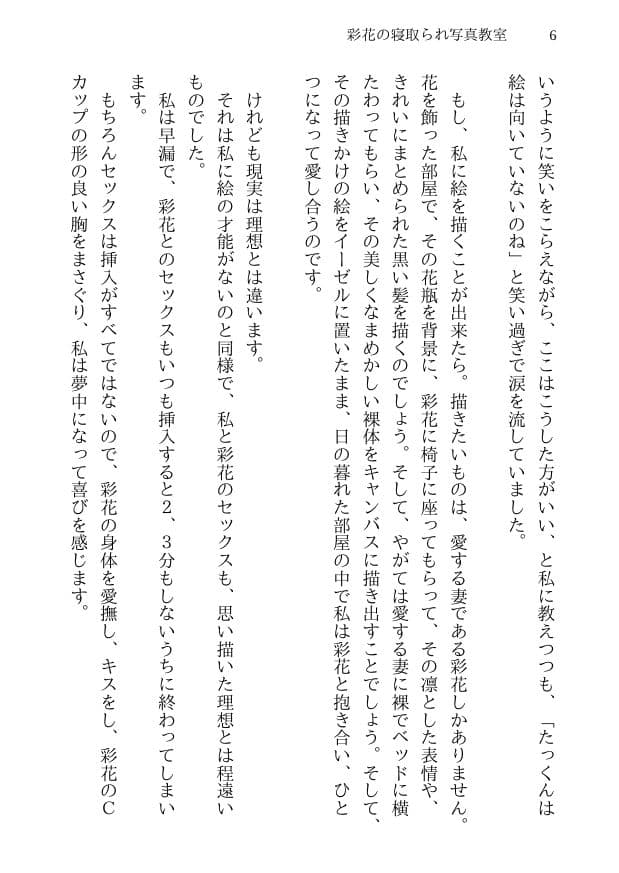 彩花の寝取られ写真教室 -愛しい妻の姿を撮影したくて写真教室に通うことにしたダメ夫が受講生全員に妻を寝取られて、妻と他人のセックスの撮影係にさせられるまで サンプル 2