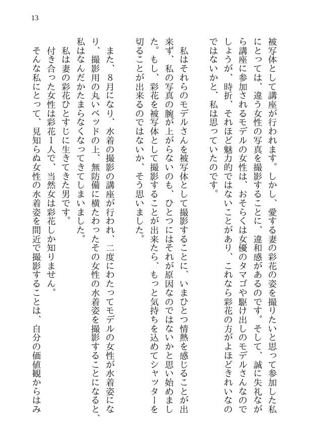 彩花の寝取られ写真教室 -愛しい妻の姿を撮影したくて写真教室に通うことにしたダメ夫が受講生全員に妻を寝取られて、妻と他人のセックスの撮影係にさせられるまで サンプル 9