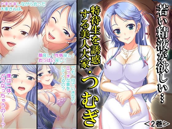 若い精液が欲しい…特待生を誘惑する美人大家・つむぎ 2巻