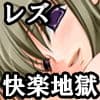 『クレイジーサイコレズなヤンデレ少女が同級生を監禁して発狂するまでくすぐり寸止め快楽責め地獄』 サンプル 1