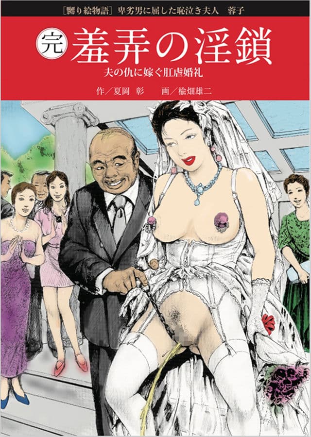 完結編・羞弄の淫鎖 ［嬲り絵物語3］ 夫の敵に屈した恥泣き夫人、蓉子の肛虐婚礼 サンプル 1