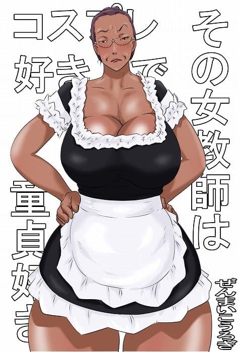 その女教師はコスプレと童貞が好き サンプル 7