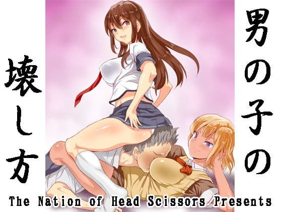 男の子の壊し方