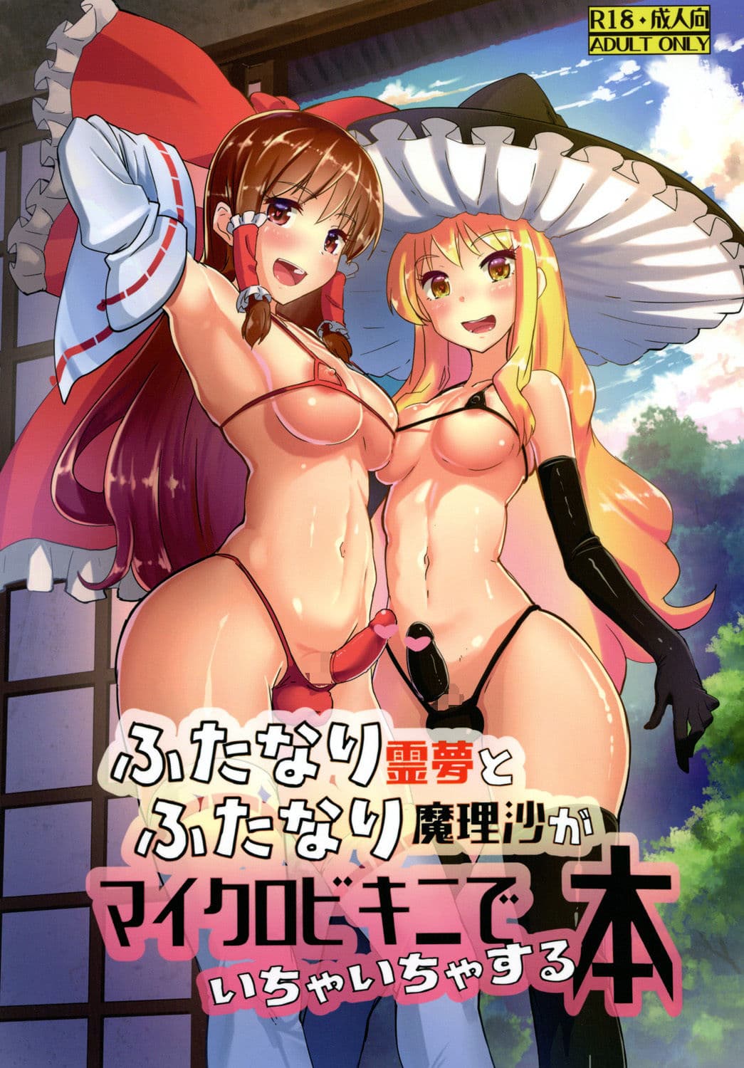 ふたなり霊夢とふたなり魔理沙がマイクロビキニでいちゃいちゃする本 サンプル 1