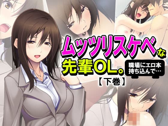 ムッツリスケベな先輩OL。職場にエロ本持ち込んで… 下巻