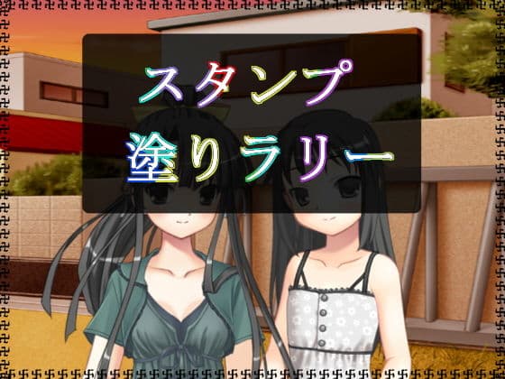 スタンプ塗りラリー