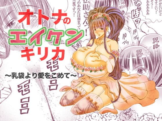 オトナのエイケンキリカ〜乳袋より愛をこめて〜