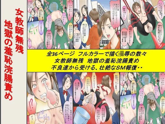 女教師無残 地獄の羞恥浣腸責め