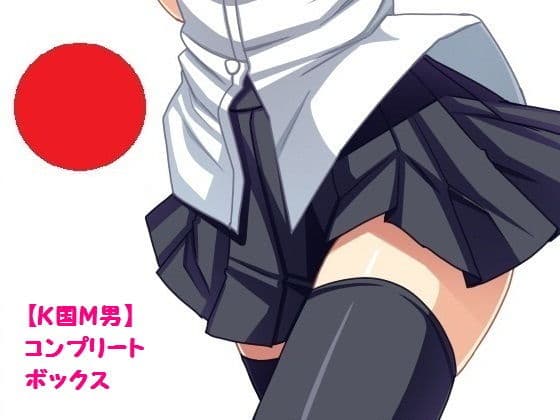 【K国M男】コンプリートボックス