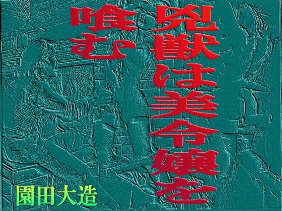兇獣は美令嬢を食む
