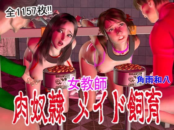 女教師 肉奴●メイド飼育 第1話〜第6最終話 1157枚