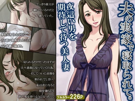 夫の実家で寝取られて。夜●い男を期待して待つ美人妻