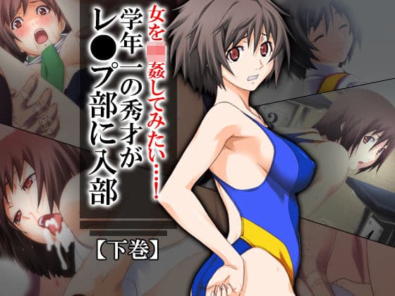 女を強●してみたい…！学年一の秀才がレ●プ部に入部 下巻