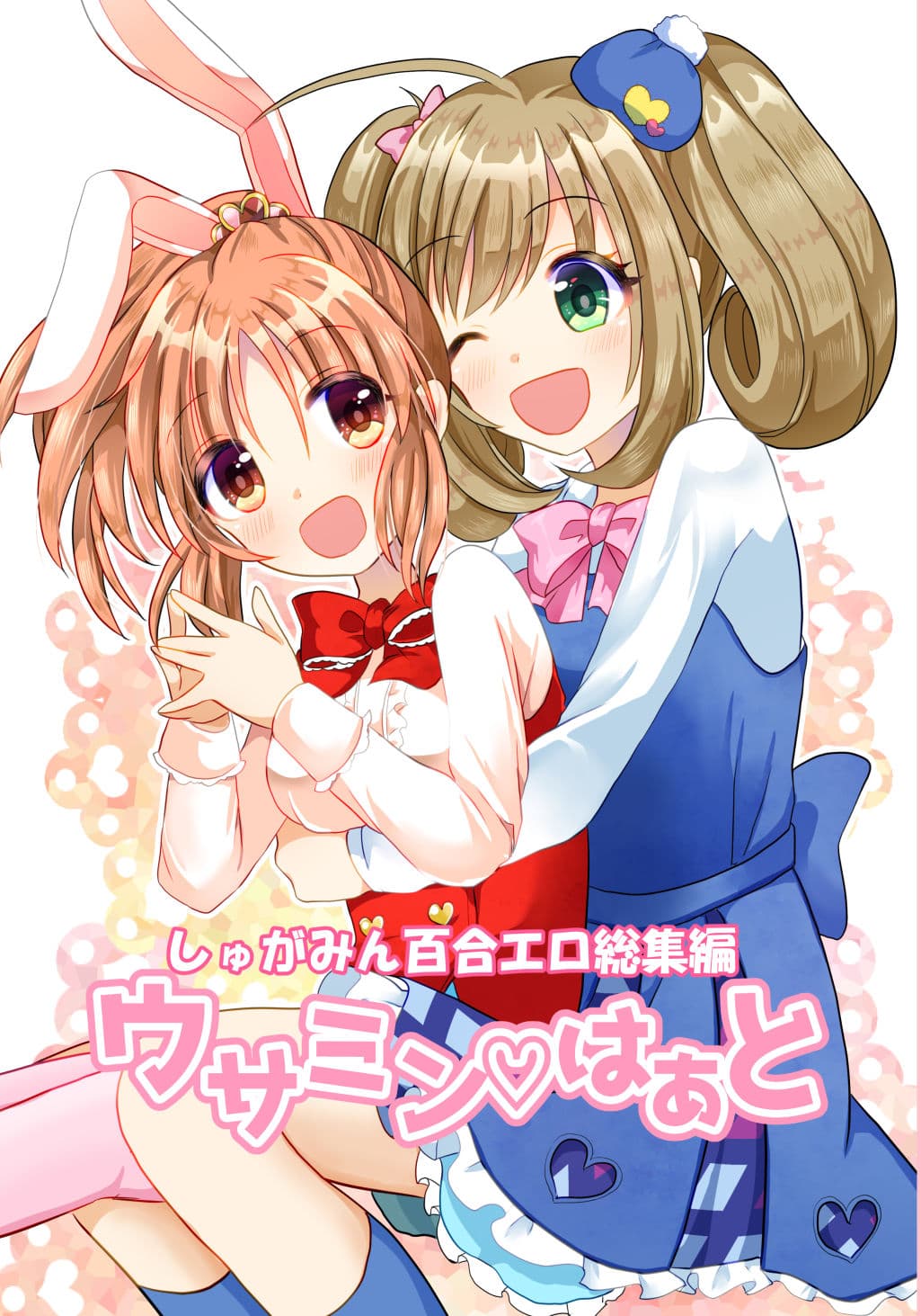 ウサミンはあと サンプル 1