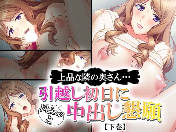 上品な隣の奥さん…引越し初日にドピュッと中出し懇願 下巻