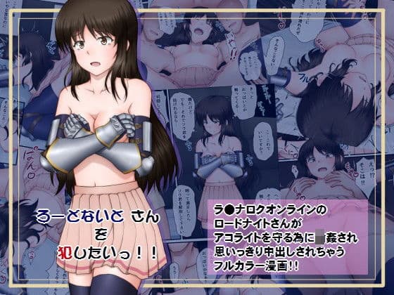 ろーどないと さんを犯したいっ！！