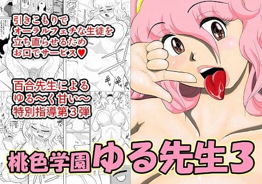 桃色学園ゆる先生3