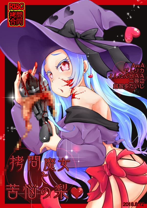 拷問合同【拷問魔女と苦悩の梨?】AwA/ゼムリカ/よんたんHAA/二等辺/越智多たいじ サンプル 1