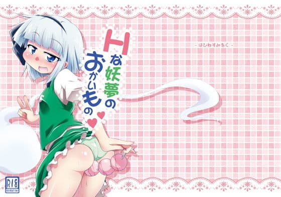 Hな妖夢のおかいもの