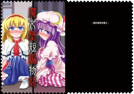 魔女堕短編物語