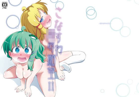 さなすわ陵●願望II