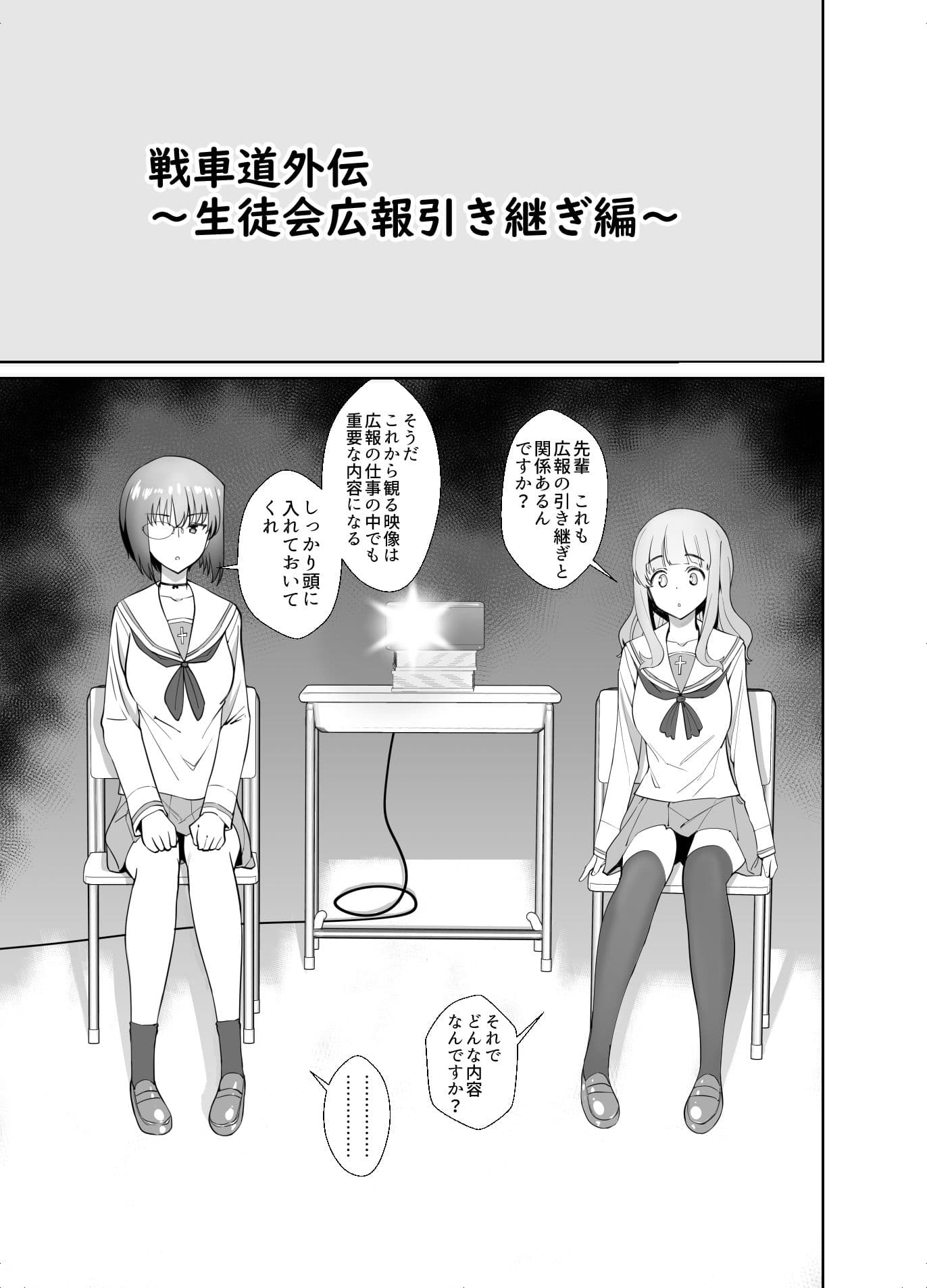 戦車道外伝〜生徒会広報引継編〜 サンプル 1