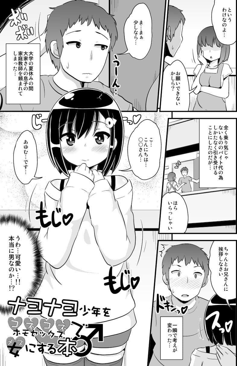 ナヨナヨ少年をホモセックス（コネコネ）で女（メス）にする本 サンプル 1