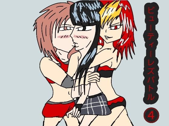 ビューティーレズバトル 4