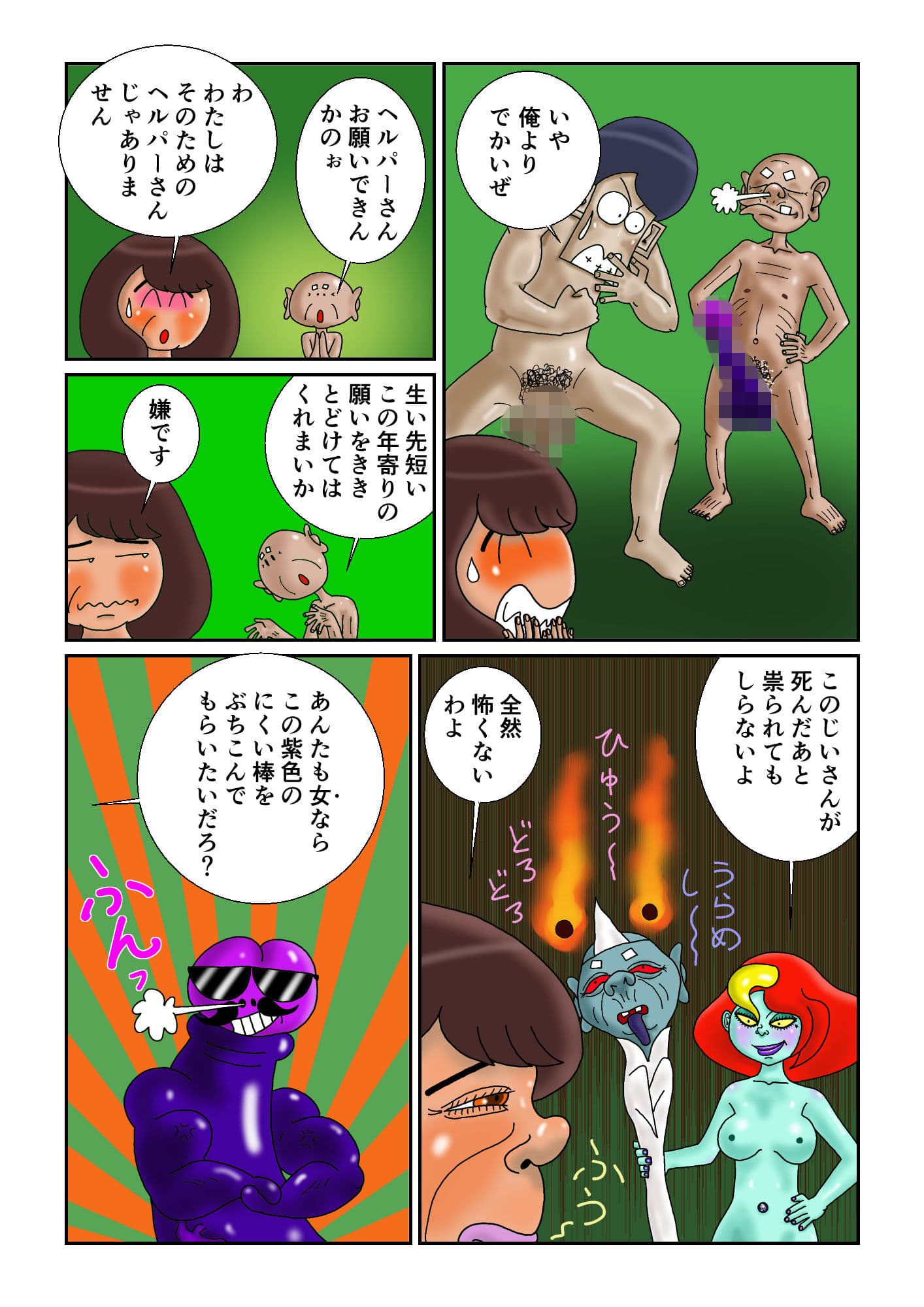 女神の力で紫色のにくい棒になったちんこでヘルパーさんを●すじーさんの話 サンプル 3