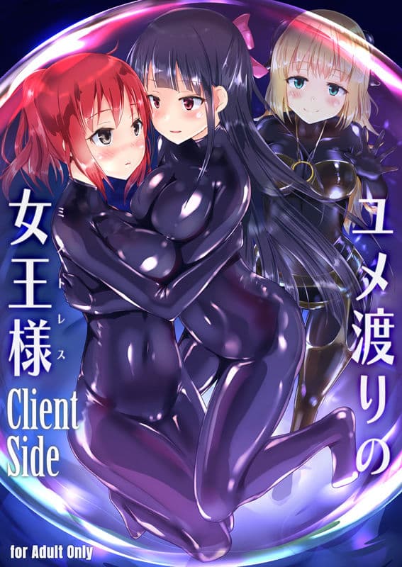 ユメ渡りの女王様 Client Side サンプル 1