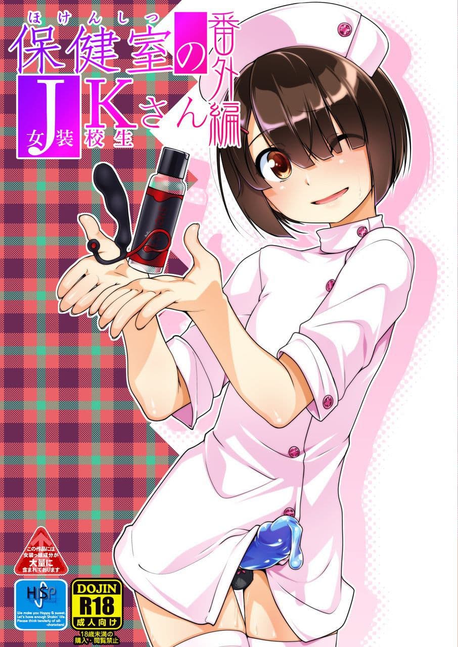 保健室のJKさん番外編＋α サンプル 1