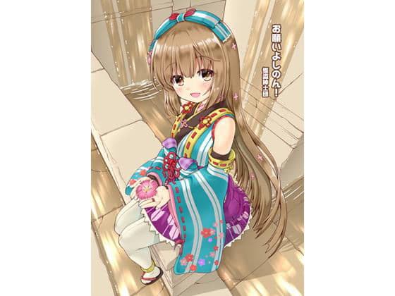 お願いよしのん！