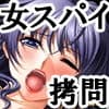 『女スパイ拷問、痒み責め焦らし責めくすぐり責め悶絶地獄変』 サンプル 1