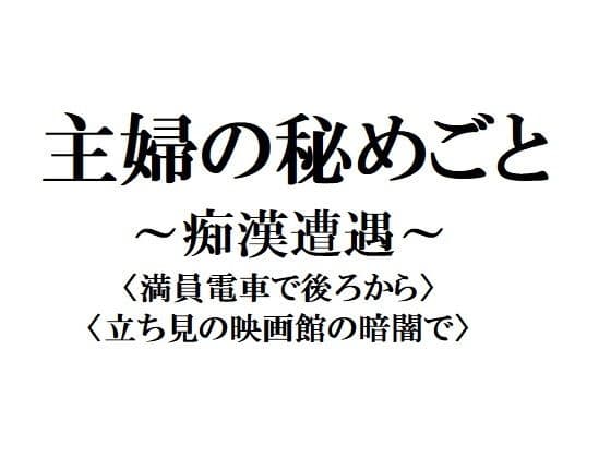主婦の秘めごと 〜痴●遭遇〜