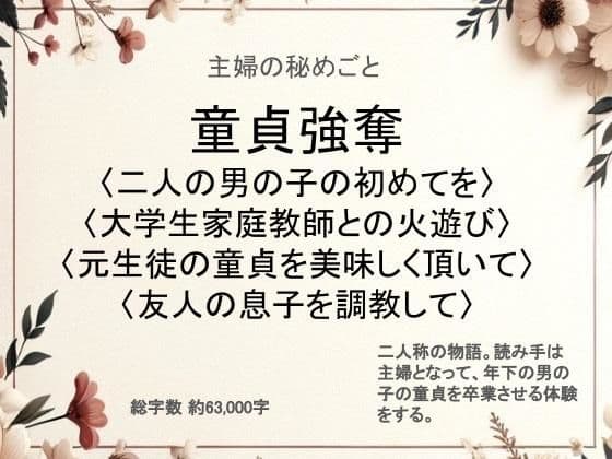 主婦の秘めごと 〜童貞強奪〜