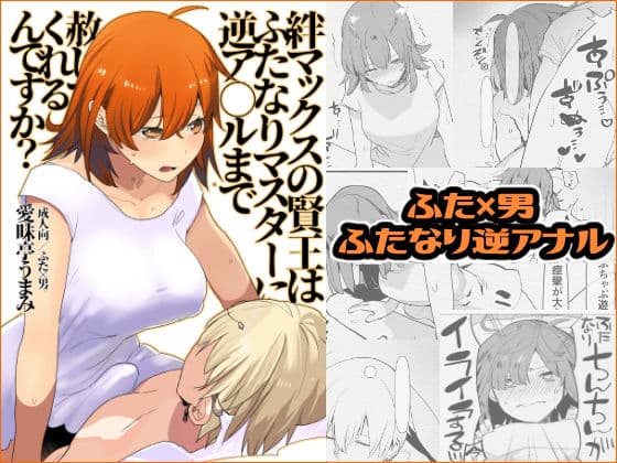 絆マックスの賢王はふたなりマスターに逆ア○ルまで赦してくれるんですか？