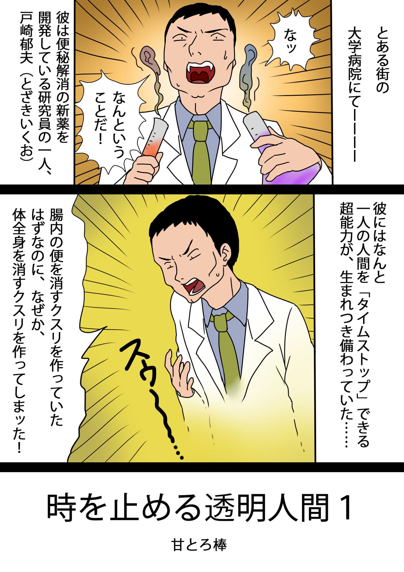 時を止める透明人間 サンプル 1