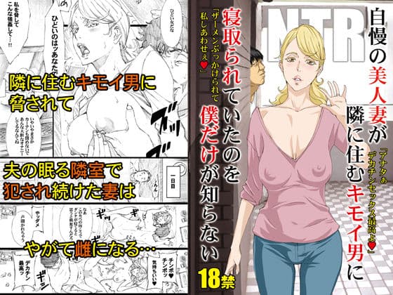 自慢の美人妻が隣に住むキモイ男に寝取られていたのを僕だけが知らない サンプル 1