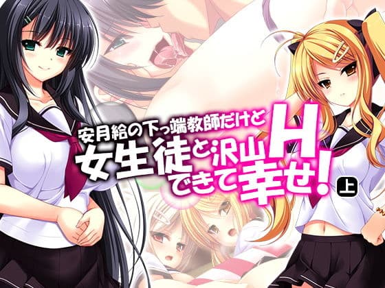 安月給の下っ端教師だけど女生徒と沢山Hできて幸せ！ 上