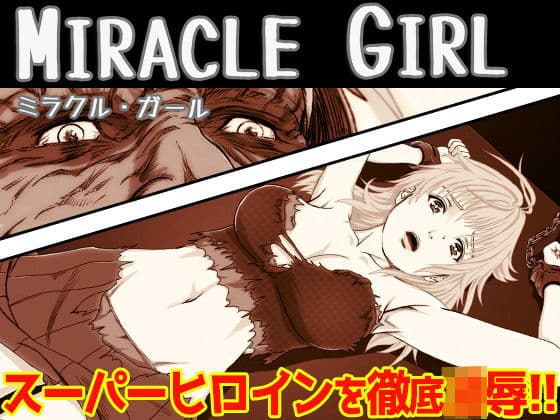ミラクル・ガール（モノクロ廉価版）