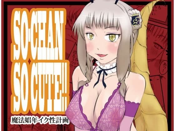 SO-CHAN SO CUTE！！