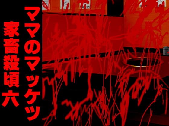 ママのマッケツ家畜殺頃六