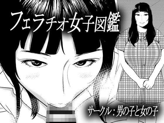フェラチオ女子図鑑3