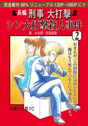 刑事大打撃 シン大打撃殺●事件 2.