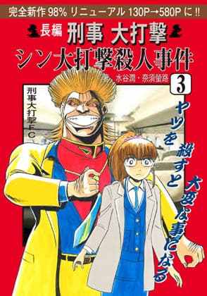 刑事大打撃 シン大打撃殺●事件 3.