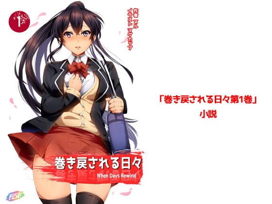 巻き戻される日々第1巻