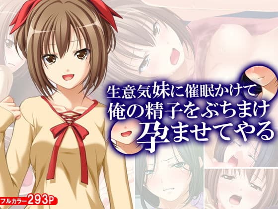 生意気妹に催●かけて俺の精子をぶちまけ孕ませてやる
