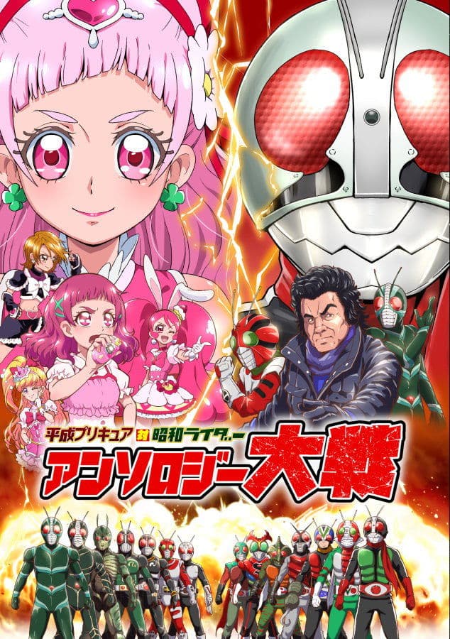 平成プリキ〇ア対昭和ライダー アンソロジー大戦 サンプル 1