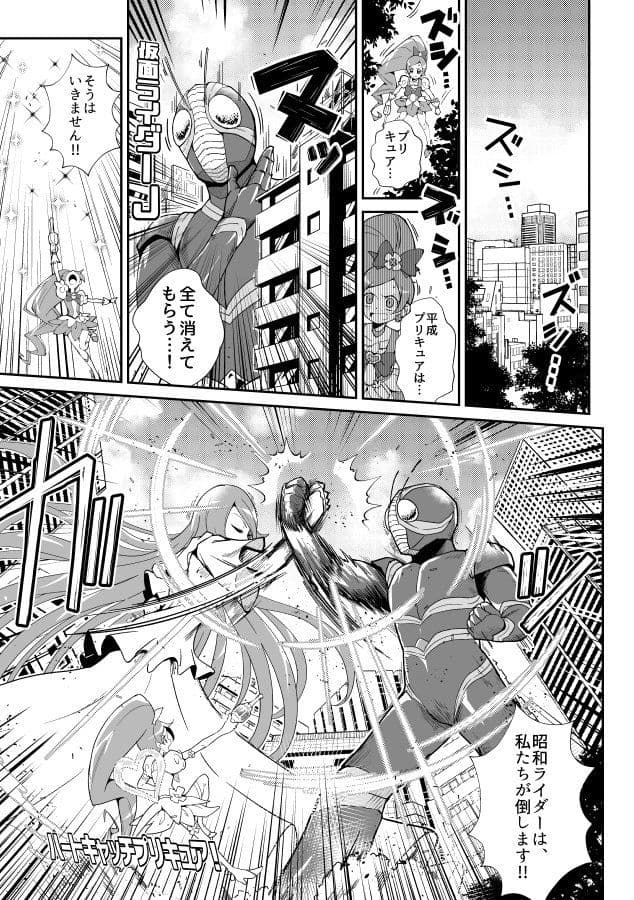 平成プリキ〇ア対昭和ライダー アンソロジー大戦 サンプル 4
